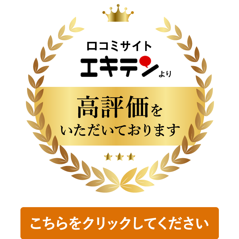 アイコン：口コミサイトエキテンより高評価をいただいております